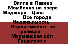 Вилла в Лавено-Момбелло на озере Маджоре › Цена ­ 364 150 000 - Все города Недвижимость » Недвижимость за границей   . Мурманская обл.,Гаджиево г.